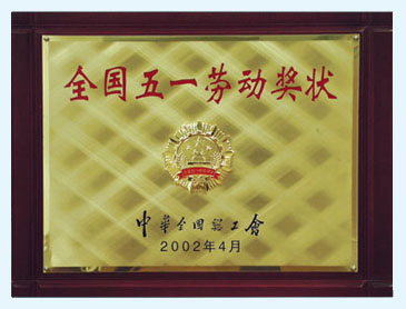 全國五一勞動獎狀