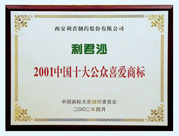 利君沙中國十大公眾喜愛商標(biāo)
