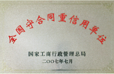全國(guó)守合同重信用單位