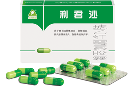 利君沙膠囊