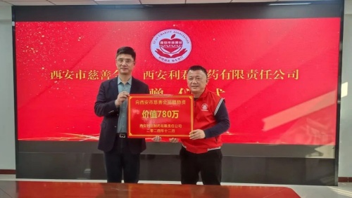 情系慈善顯大愛——利君制藥向西安慈善會(huì)捐贈(zèng)價(jià)值780萬元OTC藥品