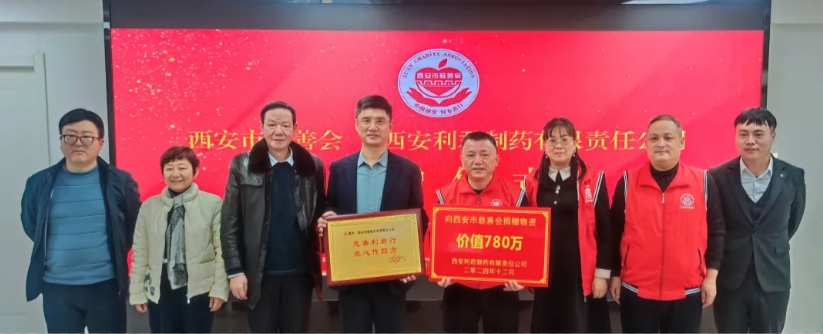 情系慈善顯大愛——利君制藥向西安慈善會(huì)捐贈(zèng)價(jià)值780萬元OTC藥品